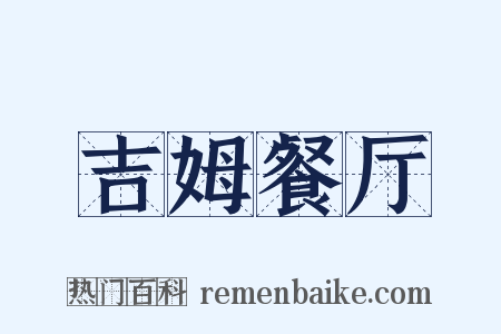 吉姆餐厅是什么意思的图片